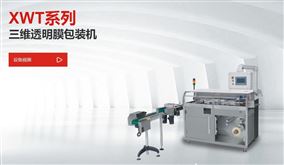 XWT系列三维透明膜包装机
