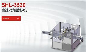 SHL -3520高速对角贴标机