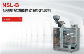 NSL-B系列多功能自动双铝包装机