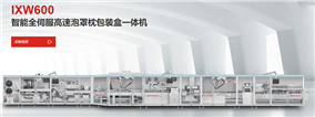 IXW600智能全伺服高速泡罩枕包装盒一体机