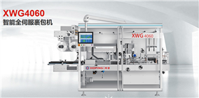 XWG4060智能全伺服裹包机