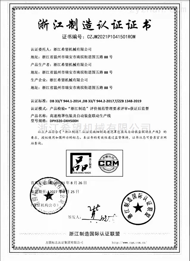 浙江制造认证证书