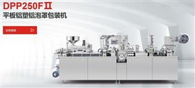 DPP250FⅡ平板铝塑铝泡罩包装机