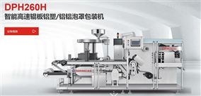 DPH-260H智能高速辊板铝塑/铝铝泡罩包装机.