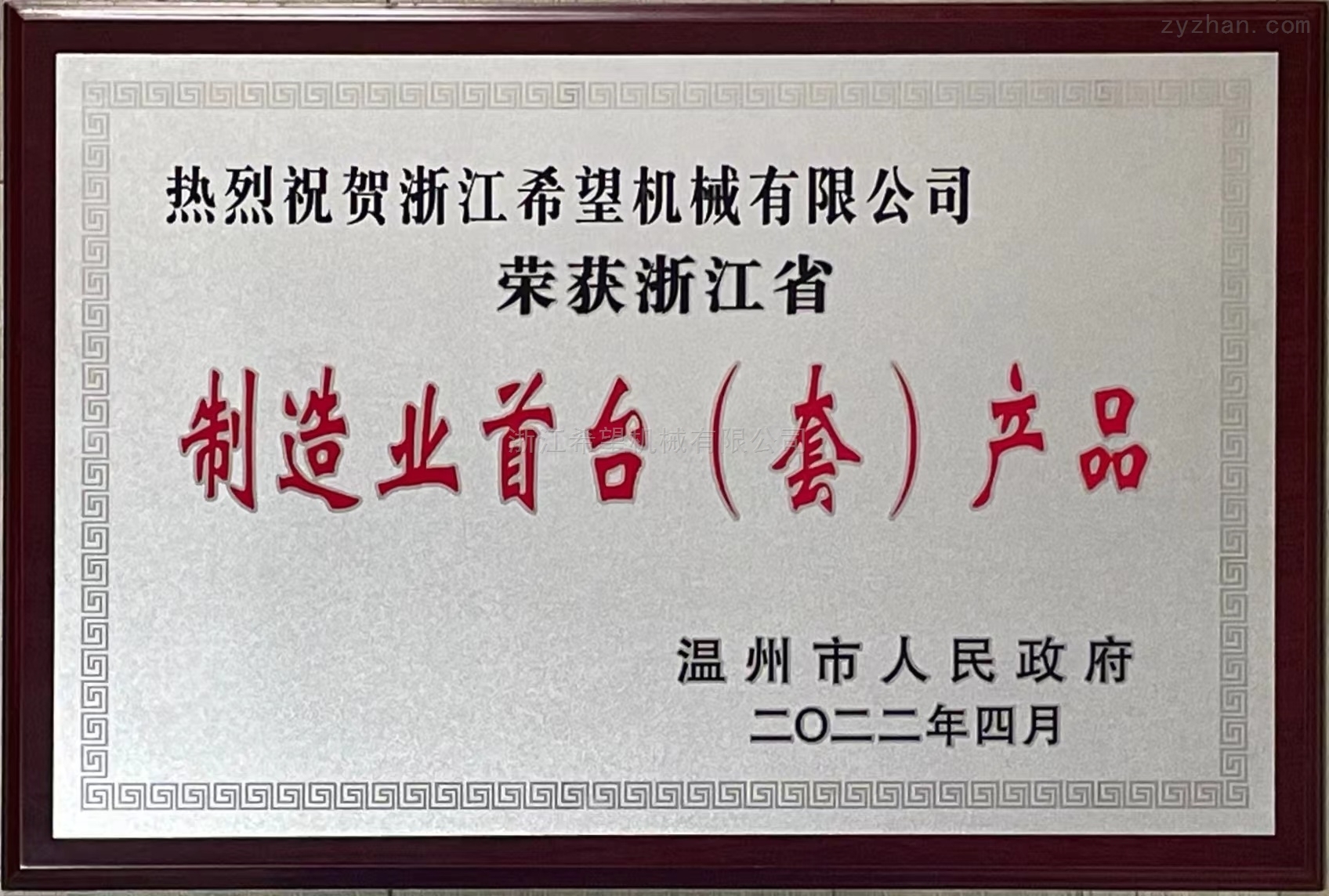 浙江省制造业首台(套）产品
