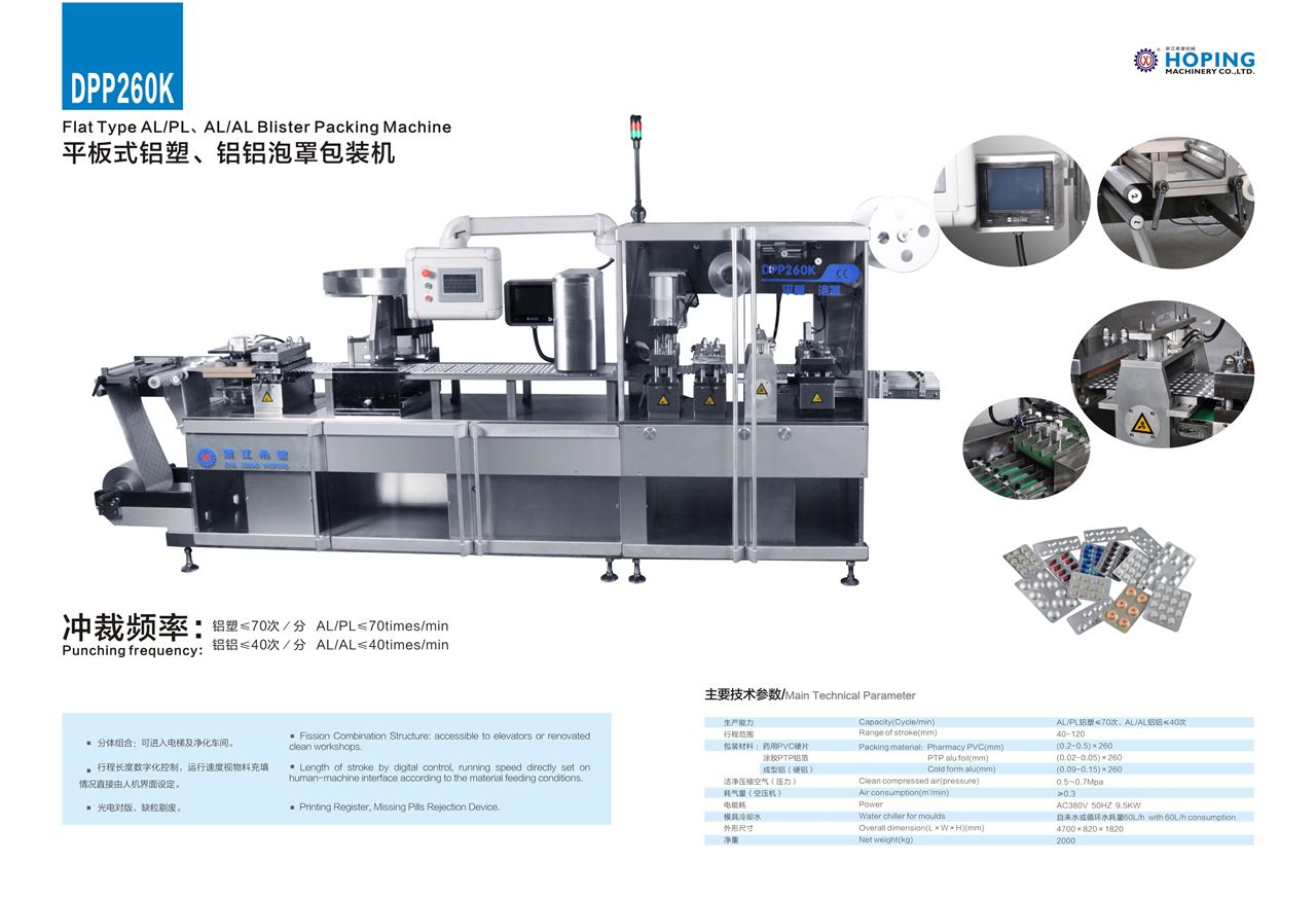 DPP-260K铝塑/铝铝泡罩包装机上市