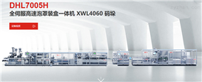 DHL7005全伺服高速泡罩装盒一体机 药品包装生产线