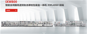 IXW800智能全伺服高速双轨泡罩枕包装盒一体机