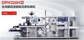 DPH320HⅡ全伺服高速辊板泡罩包装机