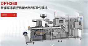 DPP-260K智能平板铝塑/铝铝泡罩包装机