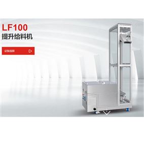 LF100提升给料机