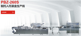 PBZ-260S制托入托装盒生产线