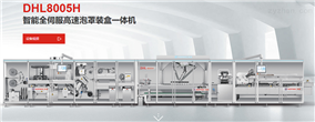 DHL8005H全伺服高速泡罩装盒一体机
