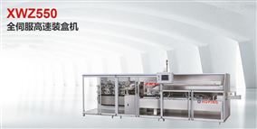 XWZ550型全伺服高速装盒机