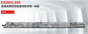 高速泡罩枕包装盒双轨双用一体机