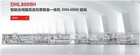 DHL8005H智能全伺服高速泡罩装盒一体机