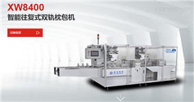 XW8400智能往复式双轨枕包机
