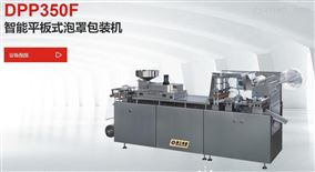 DPP350F型智能平板式泡罩包装机