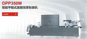 DPP350M智能平板式面膜泡罩包装机