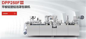 DPP-250FIII平板铝塑铝泡罩包装机