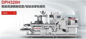 DPH320H智能高速辊板铝塑/铝铝泡罩包装机