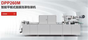 DPP260M智能平板式面膜泡罩包装机