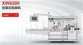 XW8200S高速往复式枕式包装机