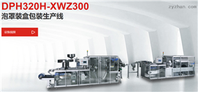 DPH320H智能高速辊板铝塑/铝铝泡罩包装机