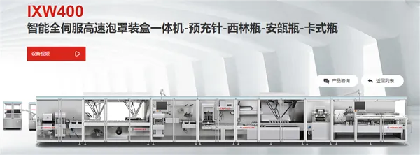 IXW400智能全伺服高速泡罩装盒一体机