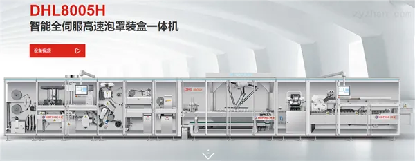 DHL8005H全伺服高速泡罩装盒一体机