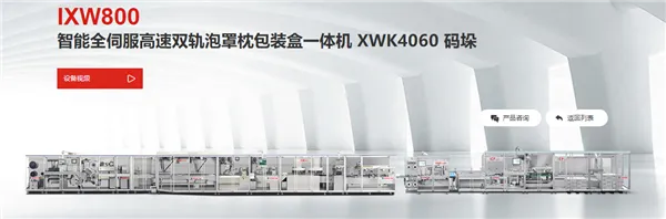 IXW800全伺服高速双轨泡罩枕包装盒一体机