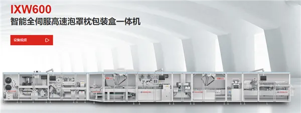 IXW600智能全伺服高速泡罩枕包装盒一体机